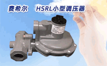 费希尔HSRL小型调压器   广泛用于工业和民用澳门太阳集团2007网址